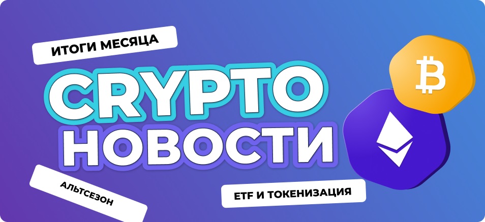 Последние новости крипто рынка: Эйфория сменилась коррекцией
